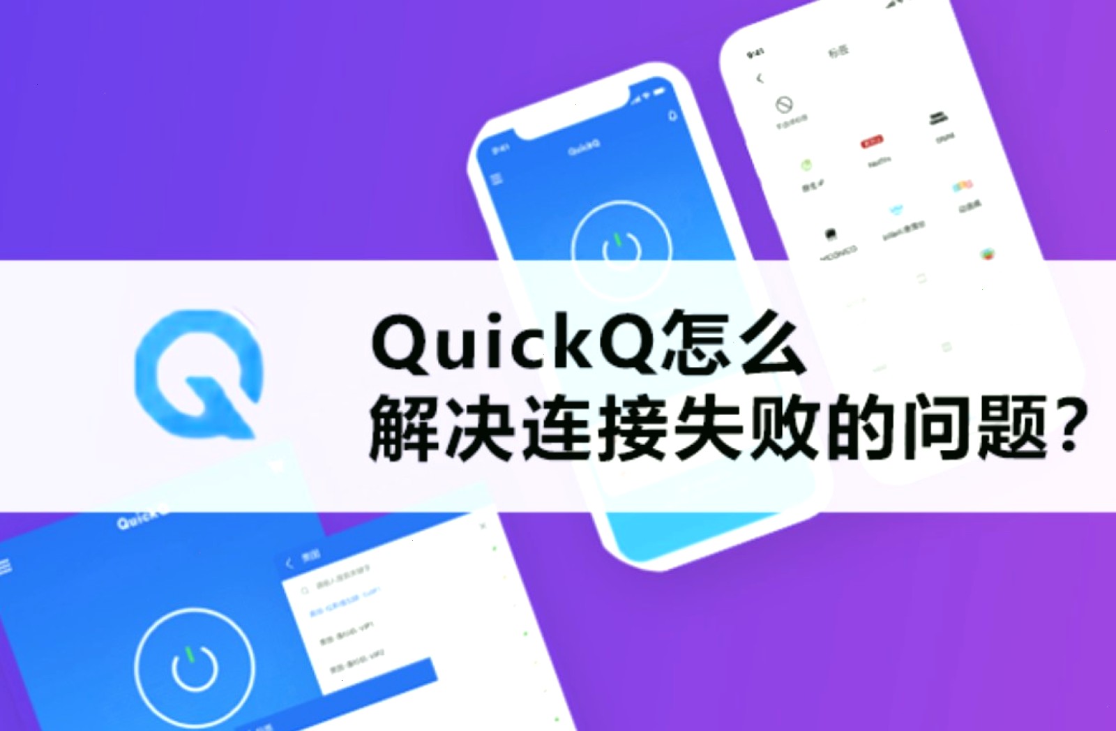 QuickQ App 电脑端连接