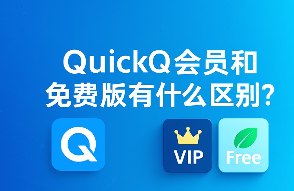 QuickQ会员和免费版有什么区别?