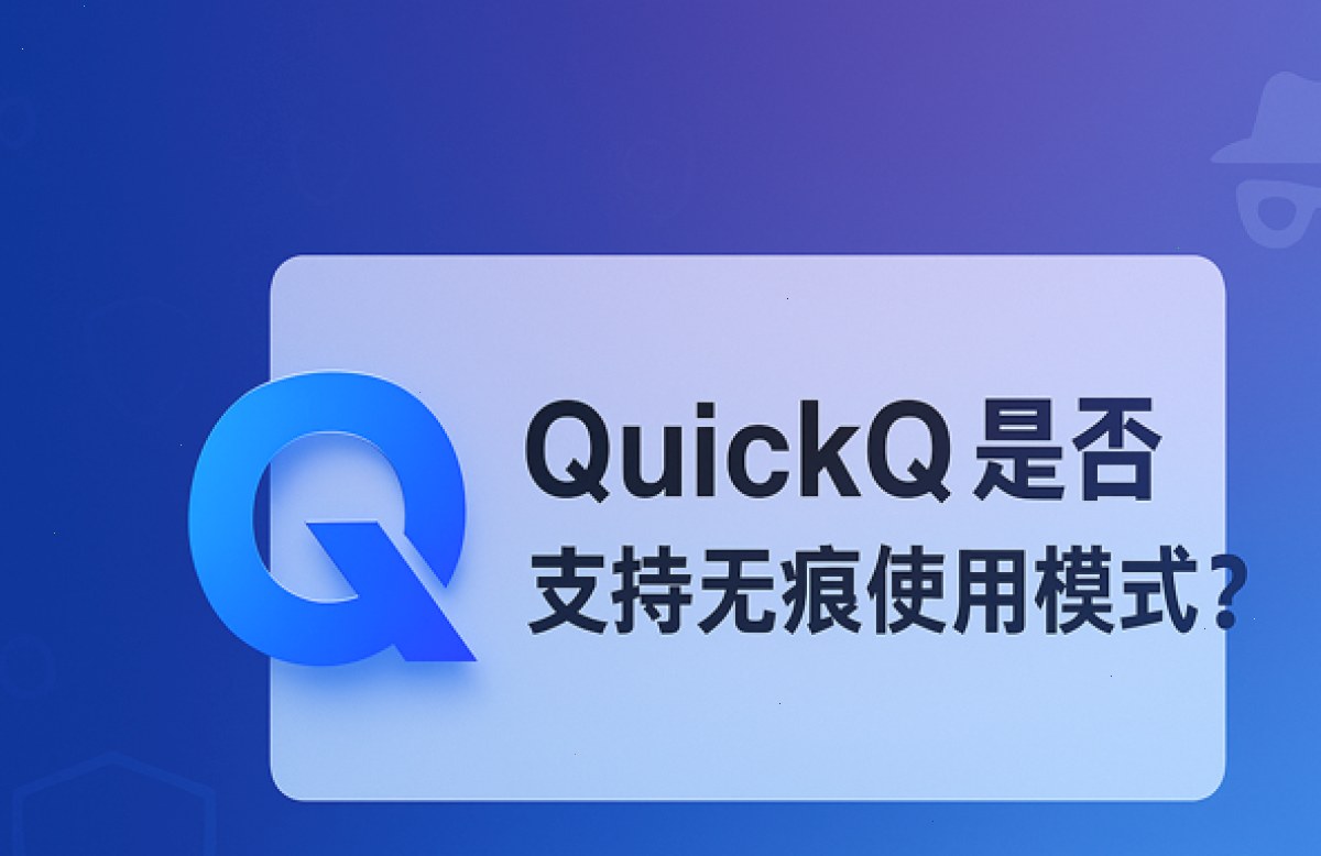 QuickQ 是否支持无痕使用模式?