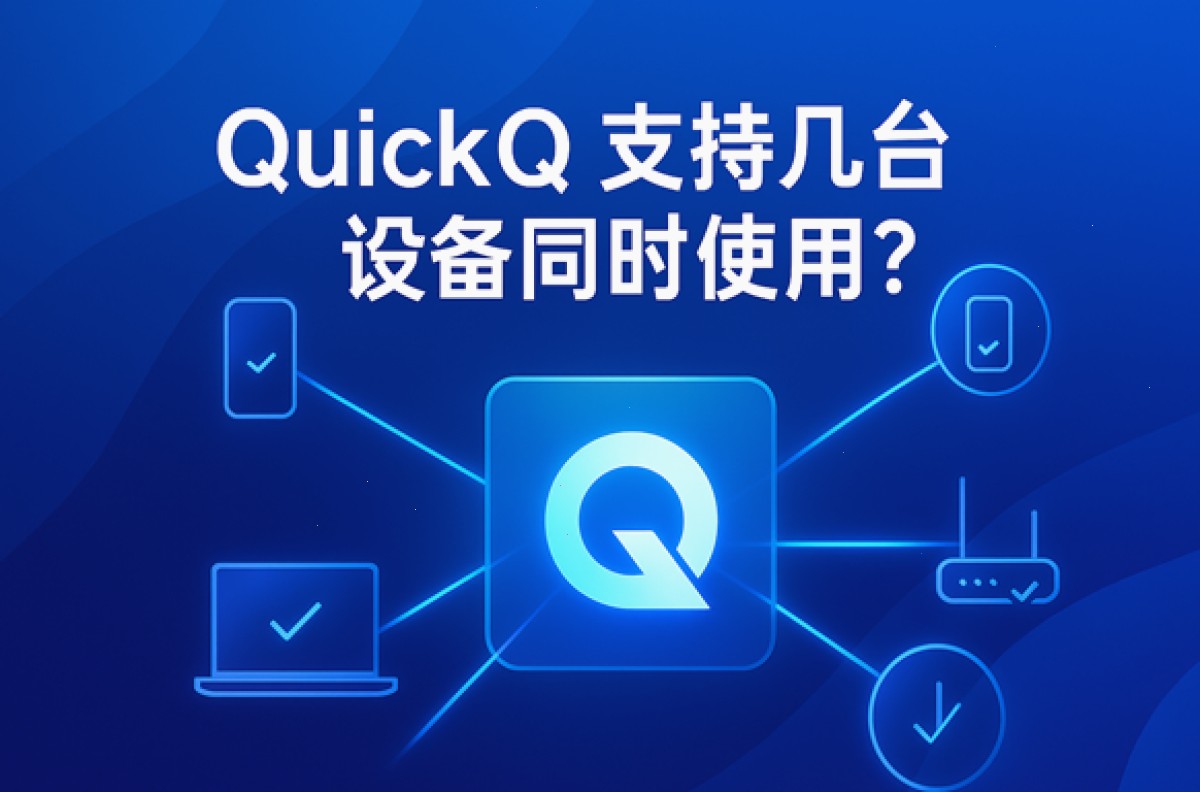 QuickQ支持几台设备同时使用?